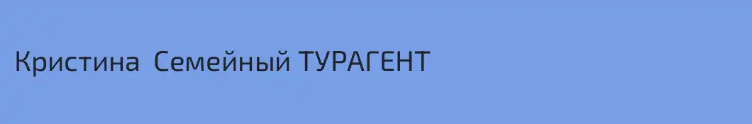 Кристина  Семейный ТУРАГЕНТ 